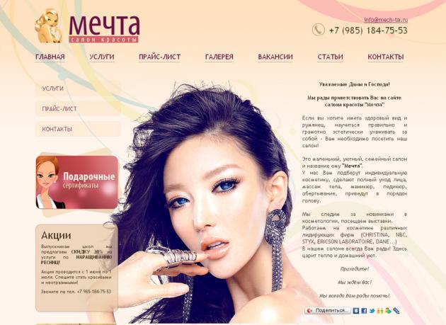 Сайт салона красоты "Мечта"